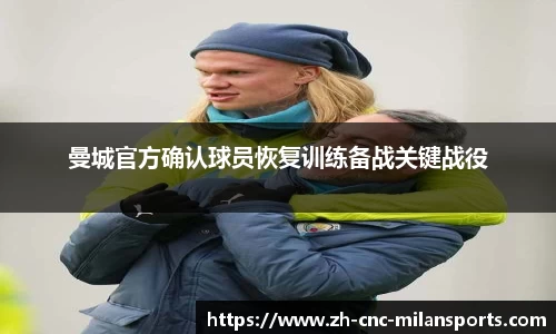 曼城官方确认球员恢复训练备战关键战役