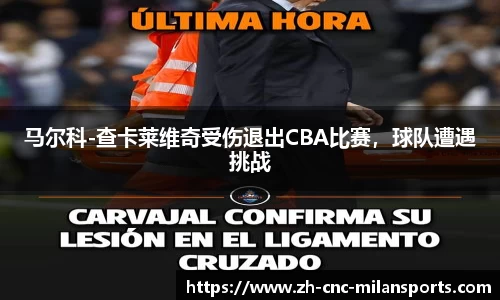 马尔科-查卡莱维奇受伤退出CBA比赛，球队遭遇挑战