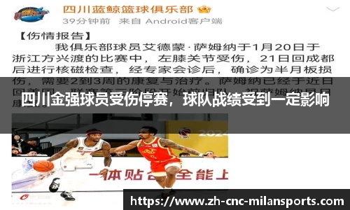 四川金强球员受伤停赛，球队战绩受到一定影响